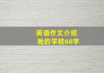 英语作文介绍我的学校60字