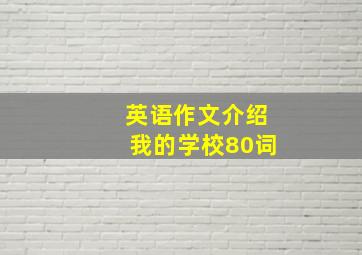 英语作文介绍我的学校80词