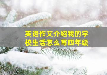 英语作文介绍我的学校生活怎么写四年级