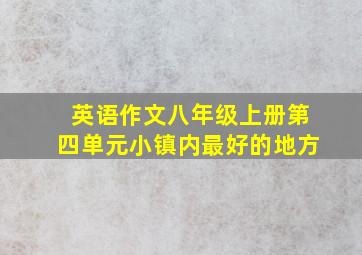 英语作文八年级上册第四单元小镇内最好的地方