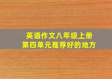 英语作文八年级上册第四单元推荐好的地方