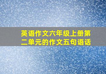 英语作文六年级上册第二单元的作文五句语话