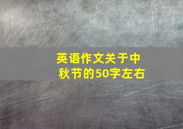 英语作文关于中秋节的50字左右