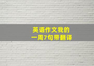 英语作文我的一周7句带翻译