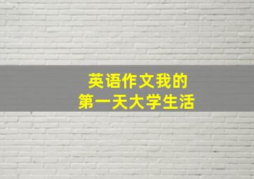 英语作文我的第一天大学生活