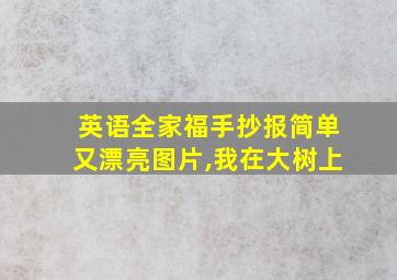 英语全家福手抄报简单又漂亮图片,我在大树上