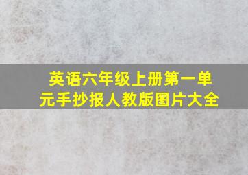 英语六年级上册第一单元手抄报人教版图片大全