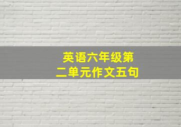 英语六年级第二单元作文五句