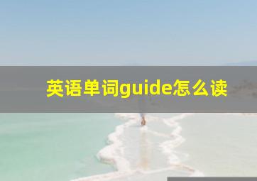 英语单词guide怎么读