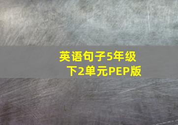 英语句子5年级下2单元PEP版