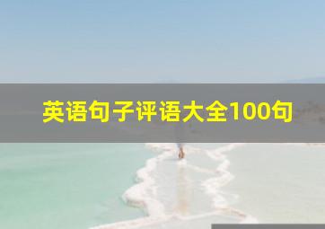 英语句子评语大全100句