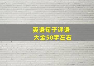 英语句子评语大全50字左右