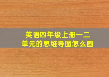 英语四年级上册一二单元的思维导图怎么画