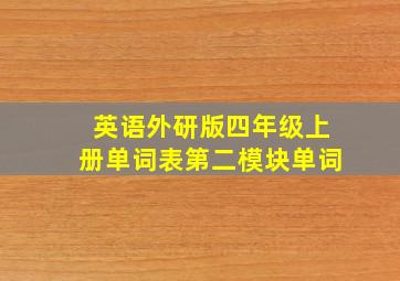 英语外研版四年级上册单词表第二模块单词