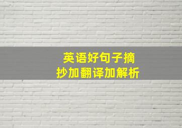 英语好句子摘抄加翻译加解析