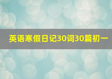 英语寒假日记30词30篇初一