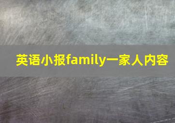 英语小报family一家人内容