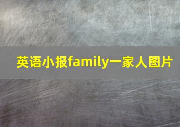 英语小报family一家人图片