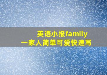 英语小报family一家人简单可爱快速写