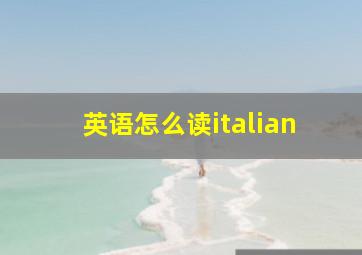 英语怎么读italian