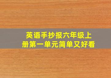 英语手抄报六年级上册第一单元简单又好看