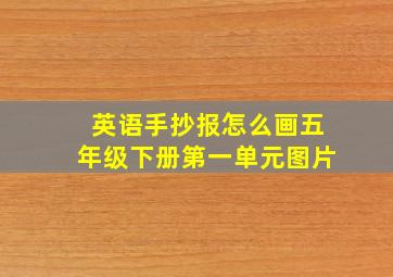 英语手抄报怎么画五年级下册第一单元图片