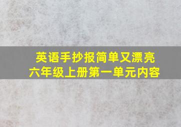 英语手抄报简单又漂亮六年级上册第一单元内容