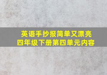 英语手抄报简单又漂亮四年级下册第四单元内容