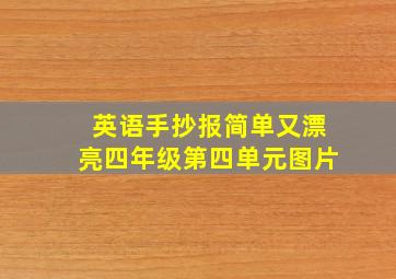 英语手抄报简单又漂亮四年级第四单元图片