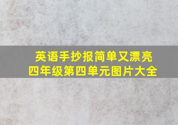 英语手抄报简单又漂亮四年级第四单元图片大全