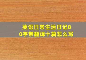 英语日常生活日记80字带翻译十篇怎么写