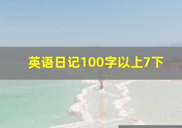 英语日记100字以上7下