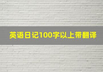 英语日记100字以上带翻译