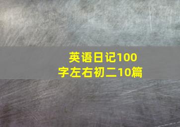 英语日记100字左右初二10篇