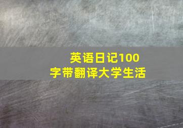 英语日记100字带翻译大学生活