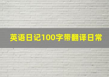 英语日记100字带翻译日常