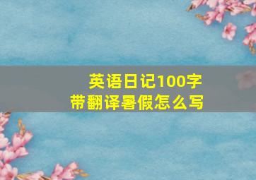 英语日记100字带翻译暑假怎么写