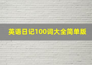 英语日记100词大全简单版