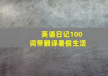 英语日记100词带翻译暑假生活