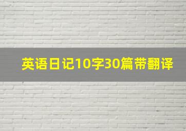 英语日记10字30篇带翻译