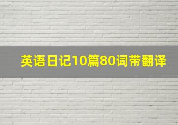 英语日记10篇80词带翻译