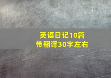 英语日记10篇带翻译30字左右