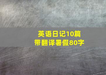 英语日记10篇带翻译暑假80字