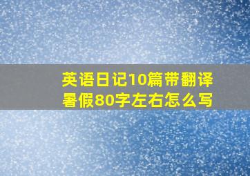 英语日记10篇带翻译暑假80字左右怎么写