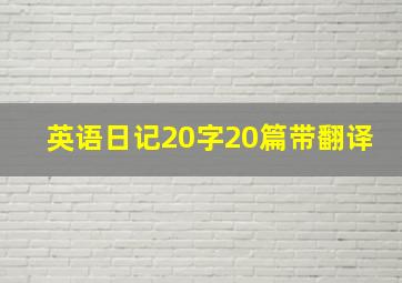 英语日记20字20篇带翻译