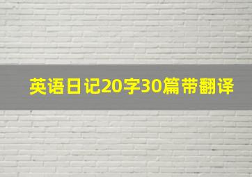 英语日记20字30篇带翻译