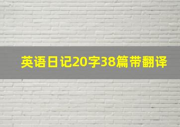 英语日记20字38篇带翻译