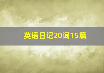 英语日记20词15篇