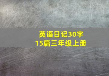 英语日记30字15篇三年级上册