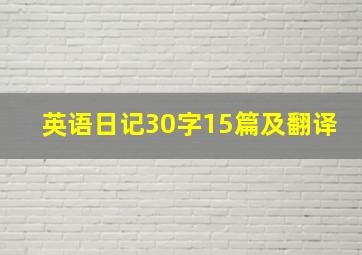 英语日记30字15篇及翻译